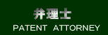 弁理士