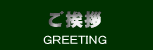 ご挨拶