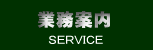 業務案内