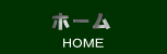 ホーム