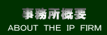 事務所概要