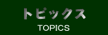 トピックス