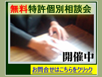 無料相談　特許