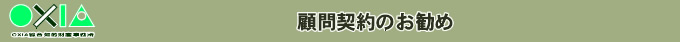 顧問契約のお勧め