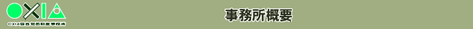 事務所概要