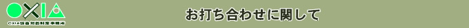お打ち合わせに関して