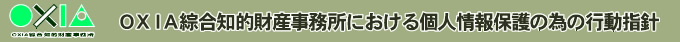 OXIA綜合知的財産事務所における個人情報保護の為の行動指針