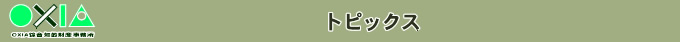 トピックス