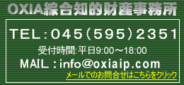 OXIA綜合知的財産事務所