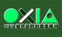 OXIA綜合知的財産事務所