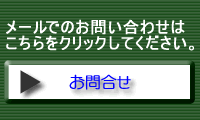 お問合せ