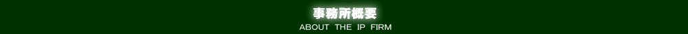 事務所概要