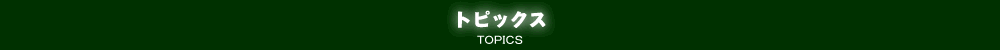 トピックス